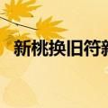 新桃换旧符新桃指的是什么（新桃换旧符）