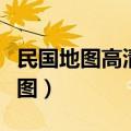 民国地图高清版大图大全（民国地图高清版大图）