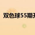 双色球55期开机号和试机号（双色球55期）