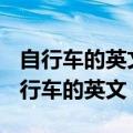 自行车的英文bike 和bicycle有什么区别（自行车的英文）