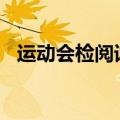 运动会检阅词100字左右（运动会检阅词）