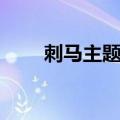 刺马主题曲戏说人生（刺马主题曲）