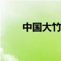 中国大竹海旅游攻略（中国大竹海）