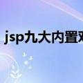 jsp九大内置对象作用域（jsp九大内置对象）
