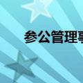 参公管理事业单位有哪些（参公管理）