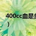 400cc血是多少斤多少钱（400cc血是多少斤）