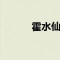 霍水仙和谁在一起了（霍水仙）