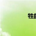 牲的拼音（牲口的拼音）
