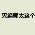 灭绝师太这个人怎么样（灭绝师太什么意思）