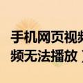 手机网页视频无法播放如何修复（手机网页视频无法播放）