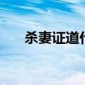 杀妻证道什么意思（杀妻证道什么梗）