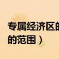 专属经济区的范围包括毗连区吗（专属经济区的范围）