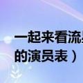 一起来看流星雨的演员表?（一起来看流星雨的演员表）