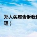 郑人买履告诉我们什么道理10字（郑人买履告诉我们什么道理）