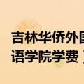 吉林华侨外国语学院学费法语（吉林华侨外国语学院学费）