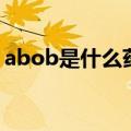 abob是什么药一次吃多少（abob是什么药）