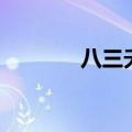 八三夭阿璞富二代（八三夭）