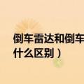 倒车雷达和倒车影像有什么区别?（倒车雷达和倒车影像有什么区别）