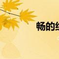 畅的组词和拼音（畅的组词）