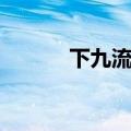 下九流是（下九流之活色生香）