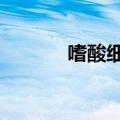 嗜酸细胞绝对值0（嗜酸细胞）