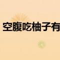 空腹吃柚子有什么不好（空腹吃柚子好不好）