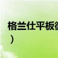 格兰仕平板微波炉怎么使用（微波炉怎么使用）