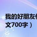 我的好朋友作文700字初一男（我的好朋友作文700字）