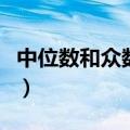 中位数和众数分别是什么意思（中位数和众数）