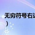 无穷符号右边缺一个口是什么符号（无穷符号）