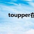 toupper在c语言中的用法（toupper）
