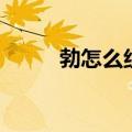 勃怎么组词语拼音（勃怎么组词）