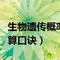 生物遗传概率计算口诀图片（生物遗传概率计算口诀）