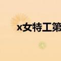 x女特工第二部视频（x女特工第二部）