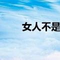 女人不是辘轳原唱（女人不是辘轳）
