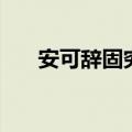 安可辞固穷的上一句诗是什么（安可）