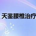 天鉴腰椎治疗仪怎样（天鉴腰椎治疗仪价格）