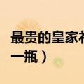 最贵的皇家礼炮多少钱一瓶（皇家礼炮多少钱一瓶）