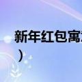 新年红包寓意好的数字2021（新年红包寓意）