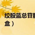 绞股蓝总苷胶囊多少钱一盒（绞股蓝多少钱一盒）