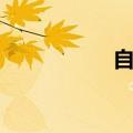 自动杀毒（手动杀毒）