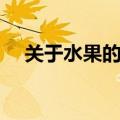 关于水果的儿歌小班（关于水果的儿歌）