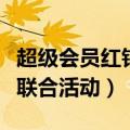 超级会员红钻联合活动怎么领（超级会员红钻联合活动）