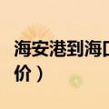 海安港到海口轮渡价格（海安港到海口轮渡票价）