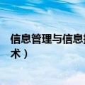 信息管理与信息技术专业属于什么大类（信息管理与信息技术）