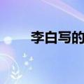 李白写的诗日本去死（李白写的诗）