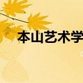 本山艺术学院是私立吗（本山艺术学院）
