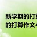 新学期的打算作文400字左右四年级（新学期的打算作文400字）