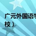 广元外国语学校初中部怎么样（广元外国语学校）