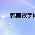 韩国歌手排名女歌手（韩国歌手排名）